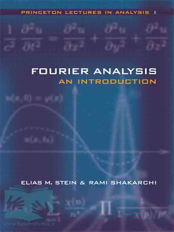 کتاب آنالیز فوریه (Princeton Lectures in Analysis1)(Fourier Analysis: An Introduction)